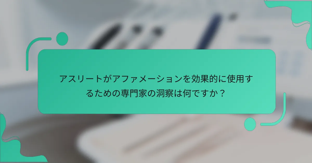 アスリートがアファメーションを効果的に使用するための専門家の洞察は何ですか？