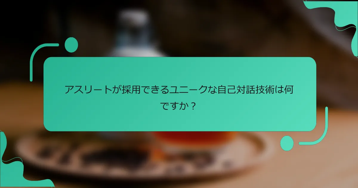アスリートが採用できるユニークな自己対話技術は何ですか？
