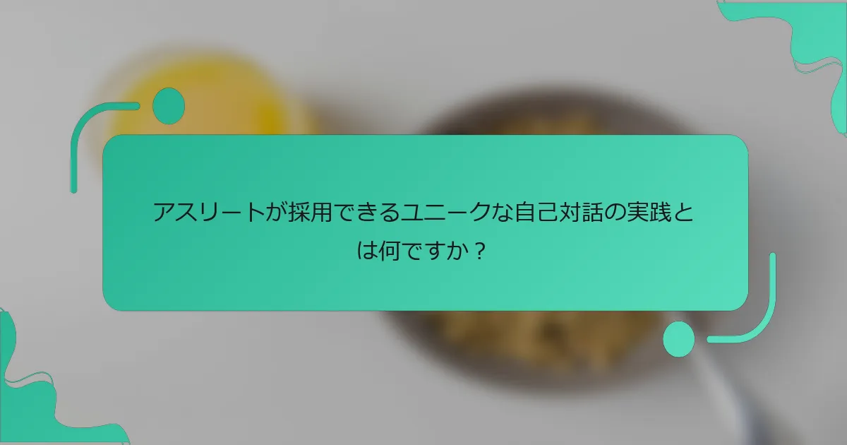 アスリートが採用できるユニークな自己対話の実践とは何ですか？