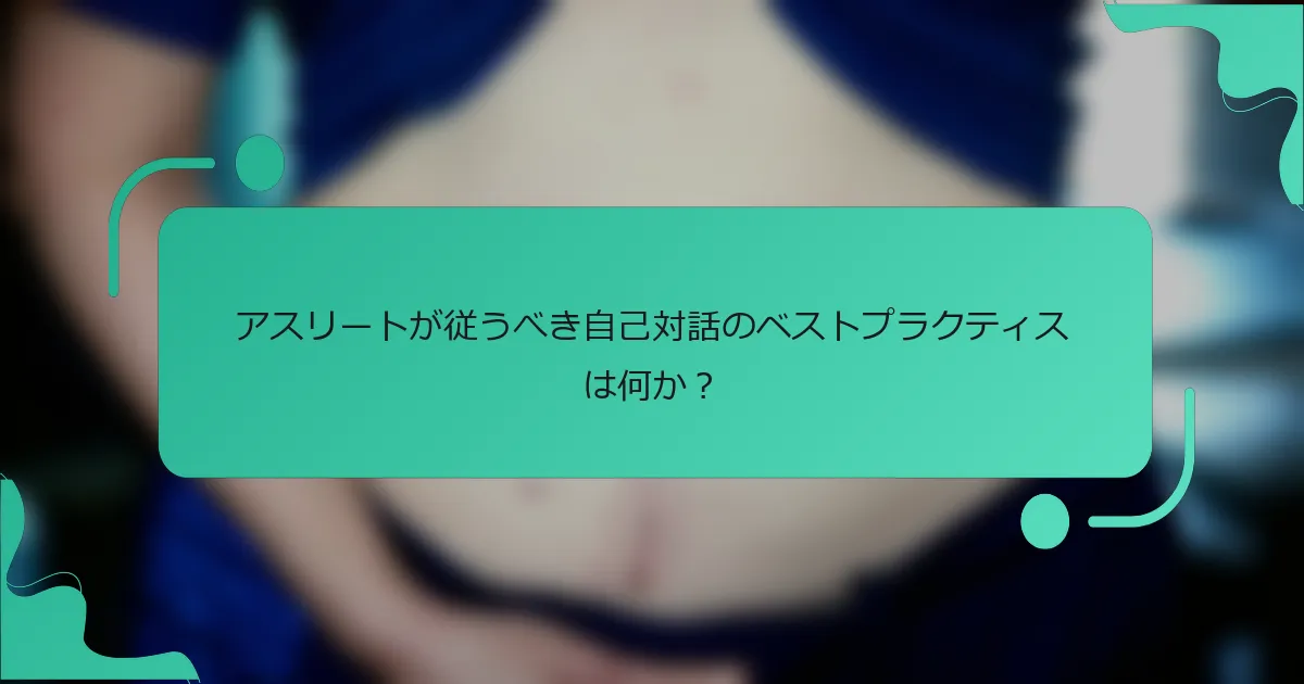 アスリートが従うべき自己対話のベストプラクティスは何か？