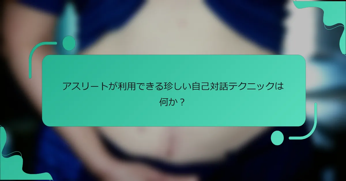 アスリートが利用できる珍しい自己対話テクニックは何か？