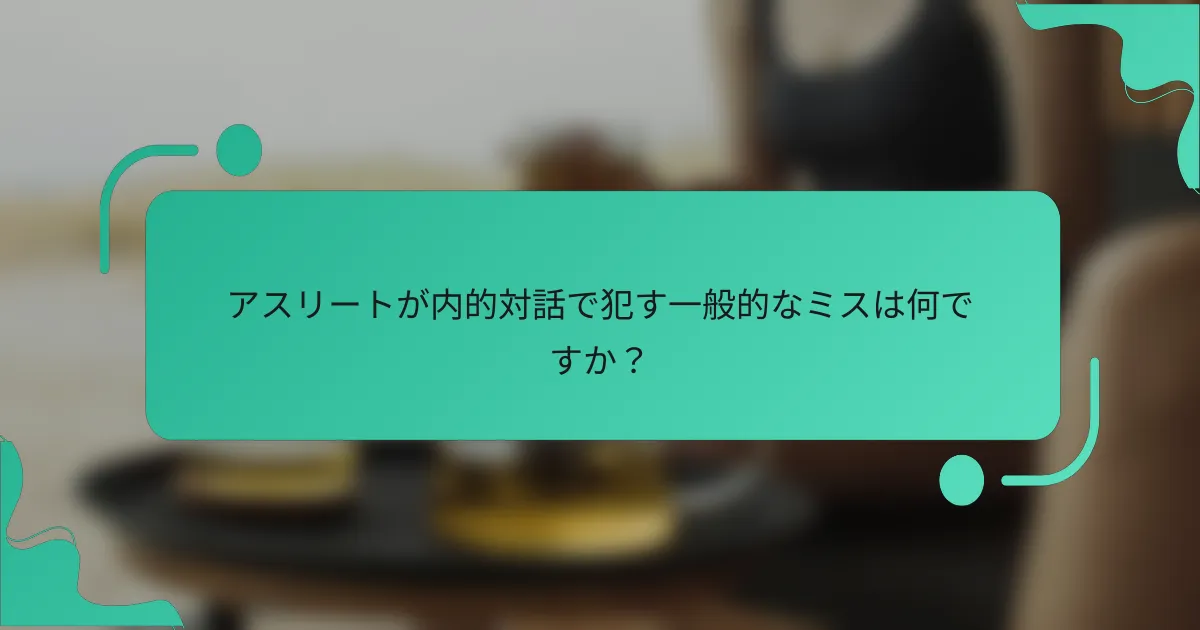アスリートが内的対話で犯す一般的なミスは何ですか？