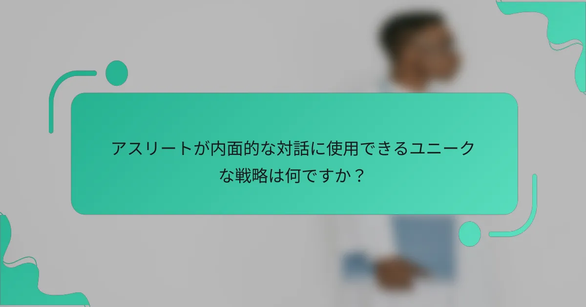 アスリートが内面的な対話に使用できるユニークな戦略は何ですか？