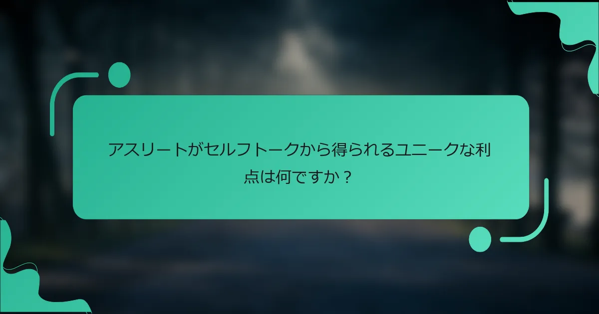 アスリートがセルフトークから得られるユニークな利点は何ですか？