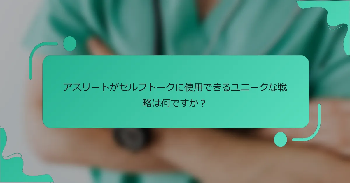 アスリートがセルフトークに使用できるユニークな戦略は何ですか？