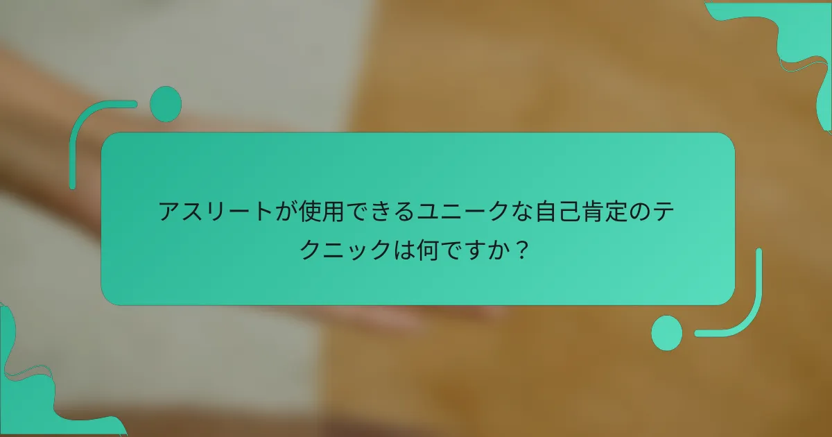 アスリートが使用できるユニークな自己肯定のテクニックは何ですか？