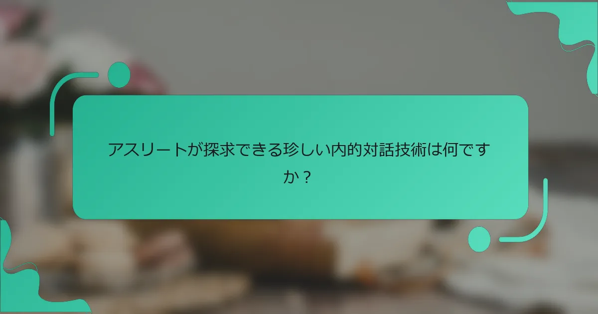 アスリートが探求できる珍しい内的対話技術は何ですか？