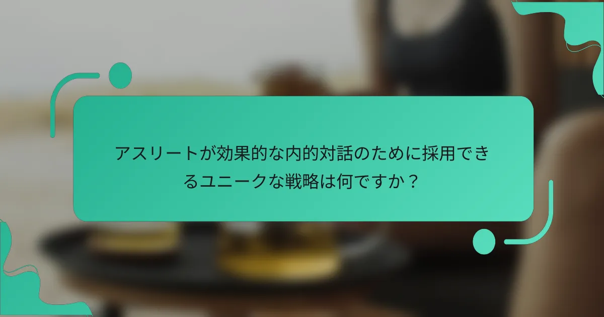 アスリートが効果的な内的対話のために採用できるユニークな戦略は何ですか？