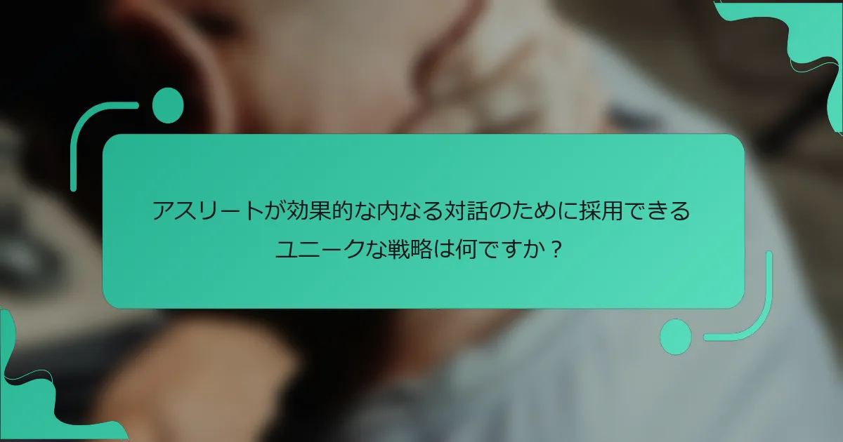 アスリートが効果的な内なる対話のために採用できるユニークな戦略は何ですか？