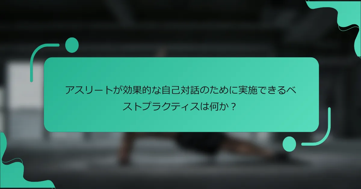 アスリートが効果的な自己対話のために実施できるベストプラクティスは何か？