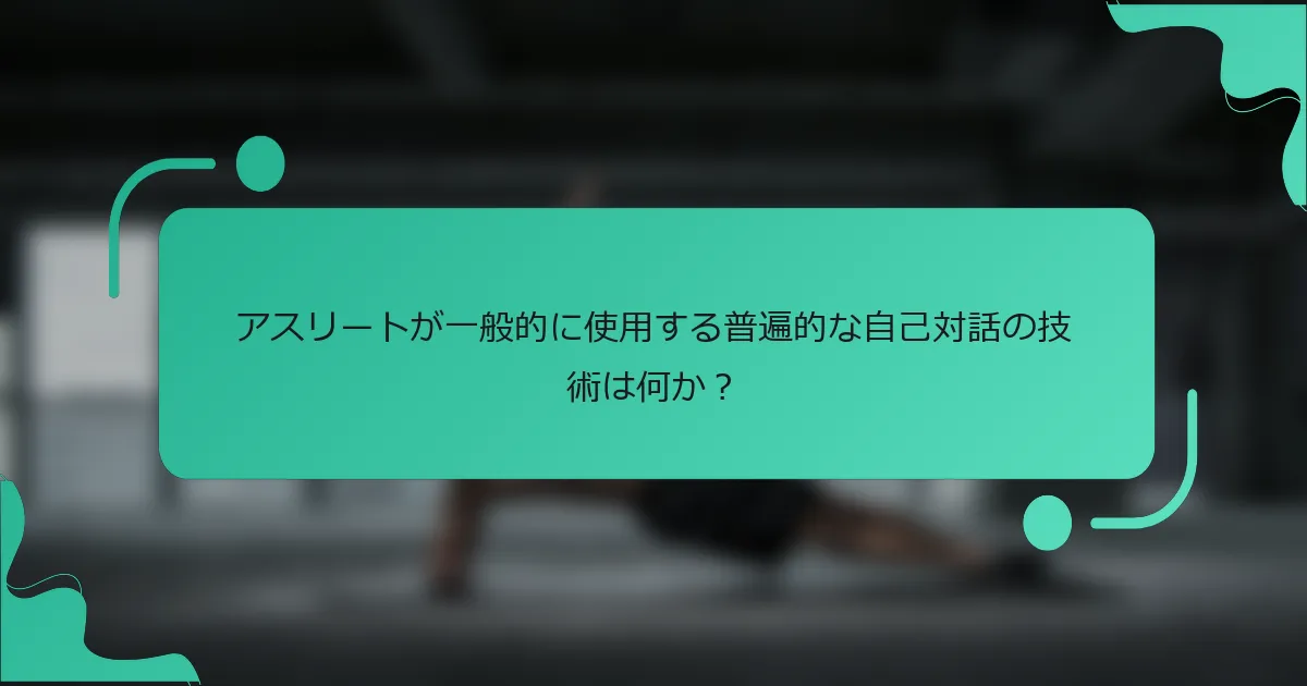 アスリートが一般的に使用する普遍的な自己対話の技術は何か？