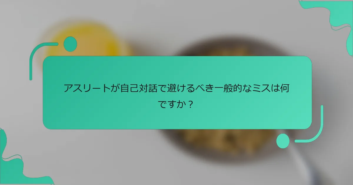 アスリートが自己対話で避けるべき一般的なミスは何ですか？