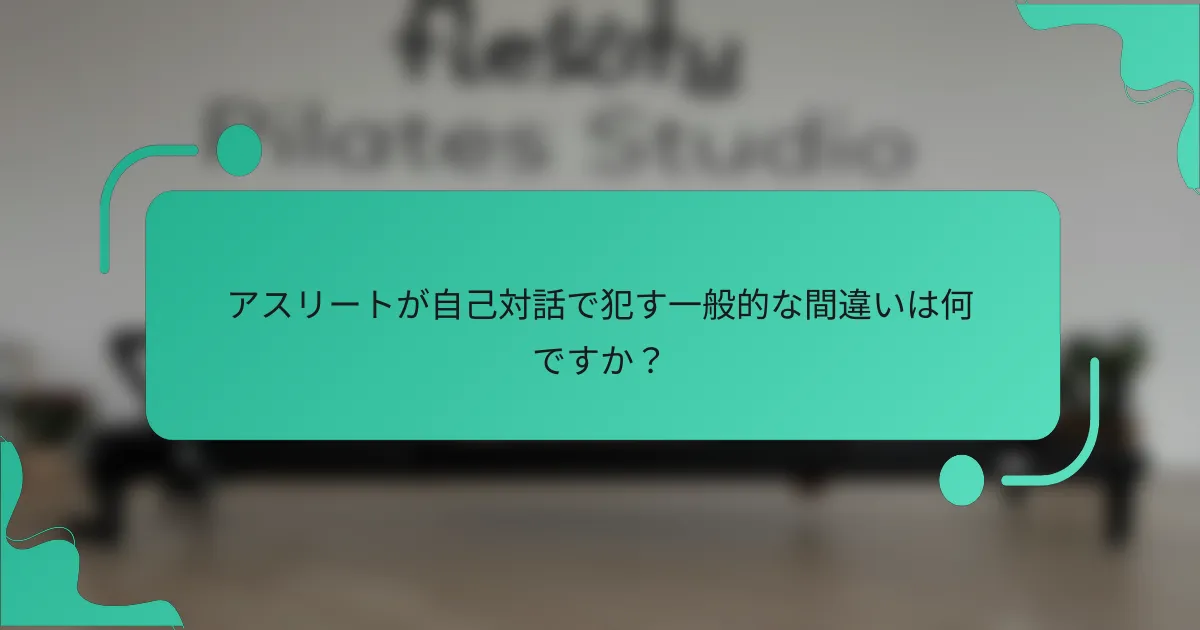 アスリートが自己対話で犯す一般的な間違いは何ですか？