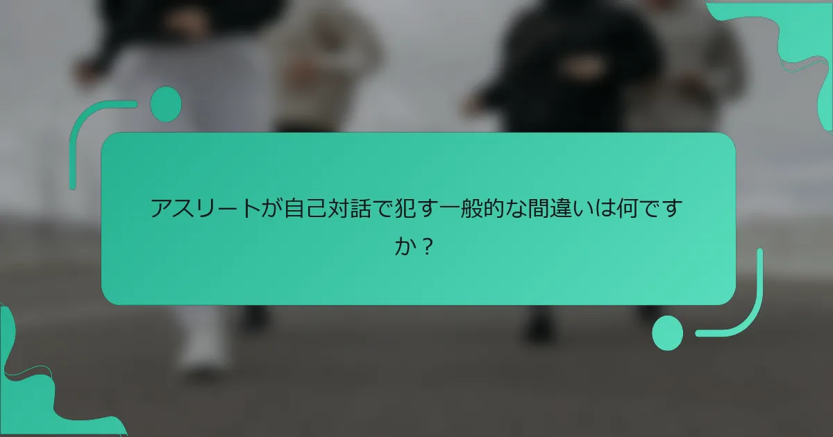 アスリートが自己対話で犯す一般的な間違いは何ですか？