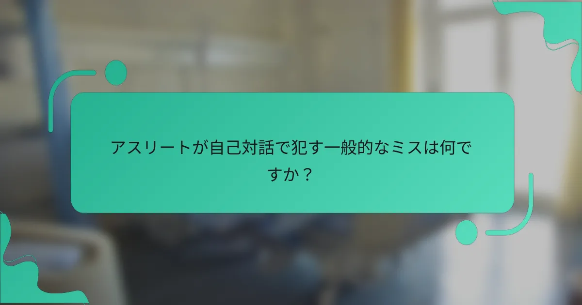 アスリートが自己対話で犯す一般的なミスは何ですか？