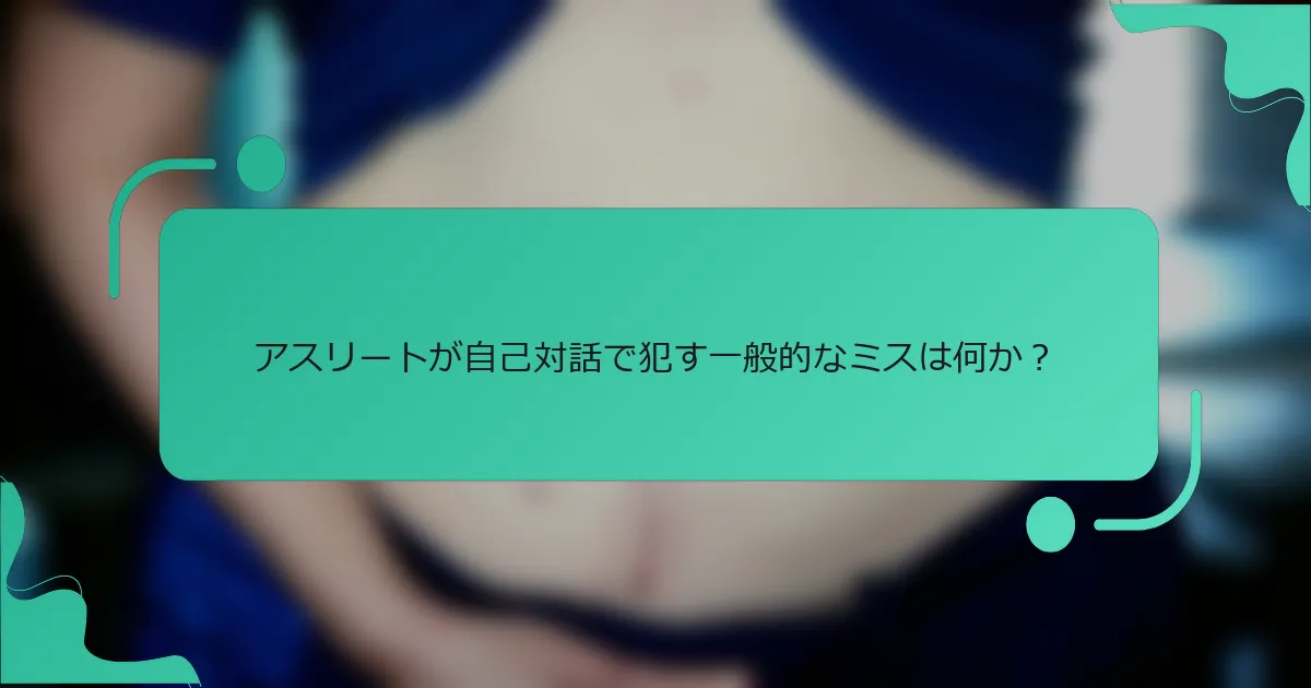 アスリートが自己対話で犯す一般的なミスは何か？