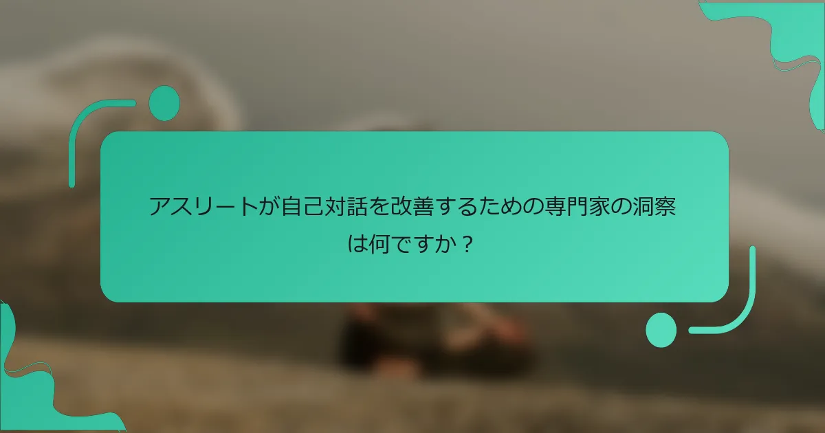 アスリートが自己対話を改善するための専門家の洞察は何ですか？
