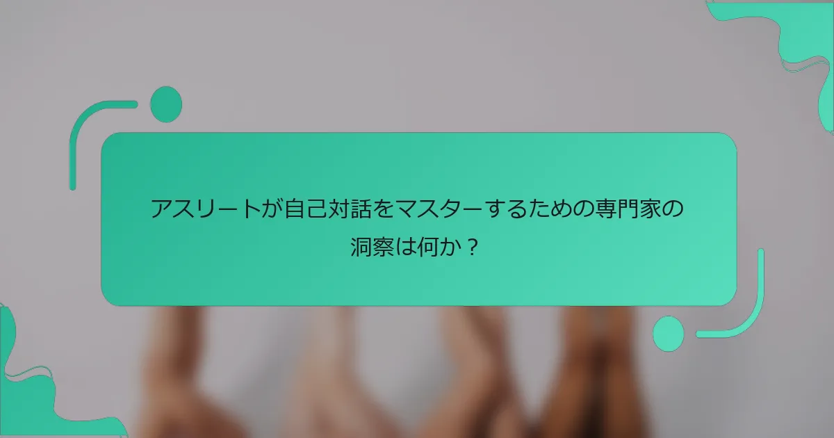 アスリートが自己対話をマスターするための専門家の洞察は何か？