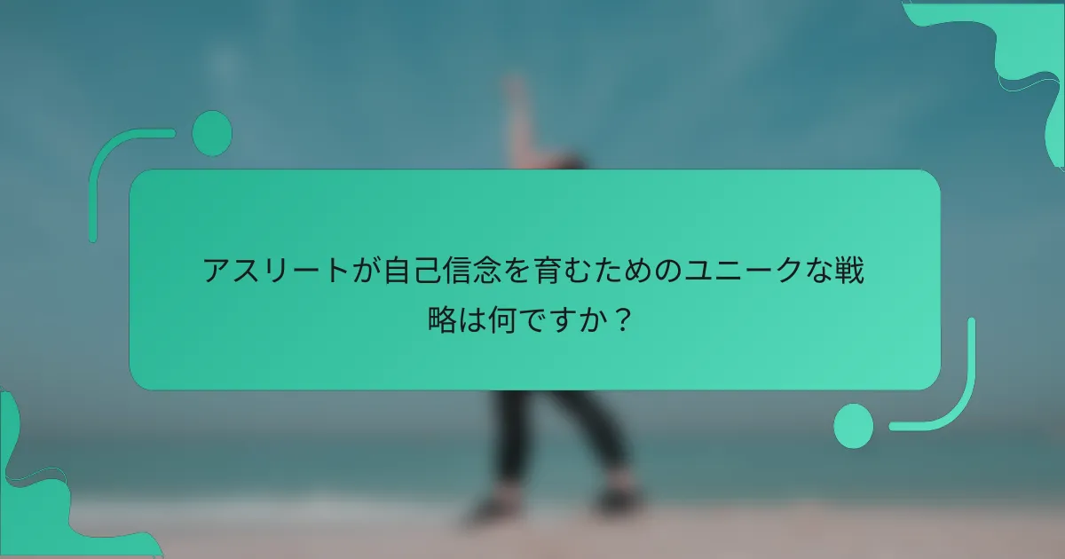 アスリートが自己信念を育むためのユニークな戦略は何ですか？