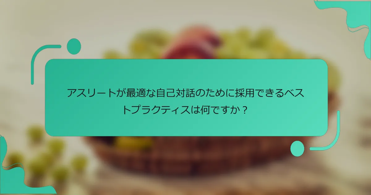 アスリートが最適な自己対話のために採用できるベストプラクティスは何ですか？