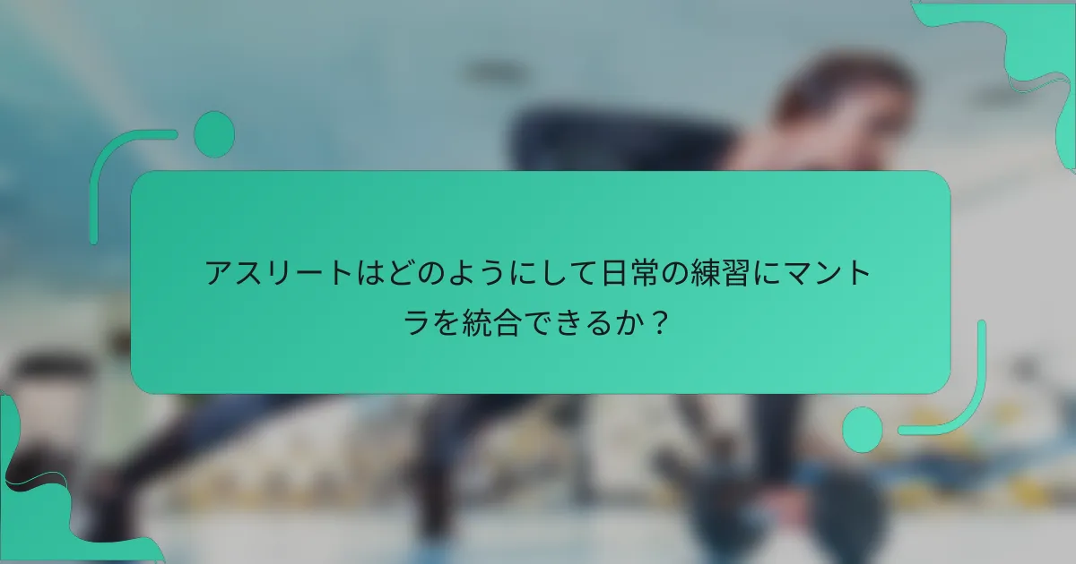 アスリートはどのようにして日常の練習にマントラを統合できるか？