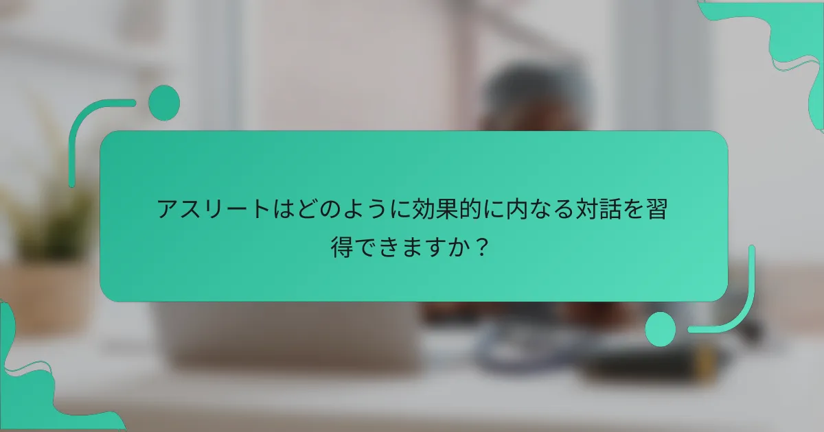 アスリートはどのように効果的に内なる対話を習得できますか？