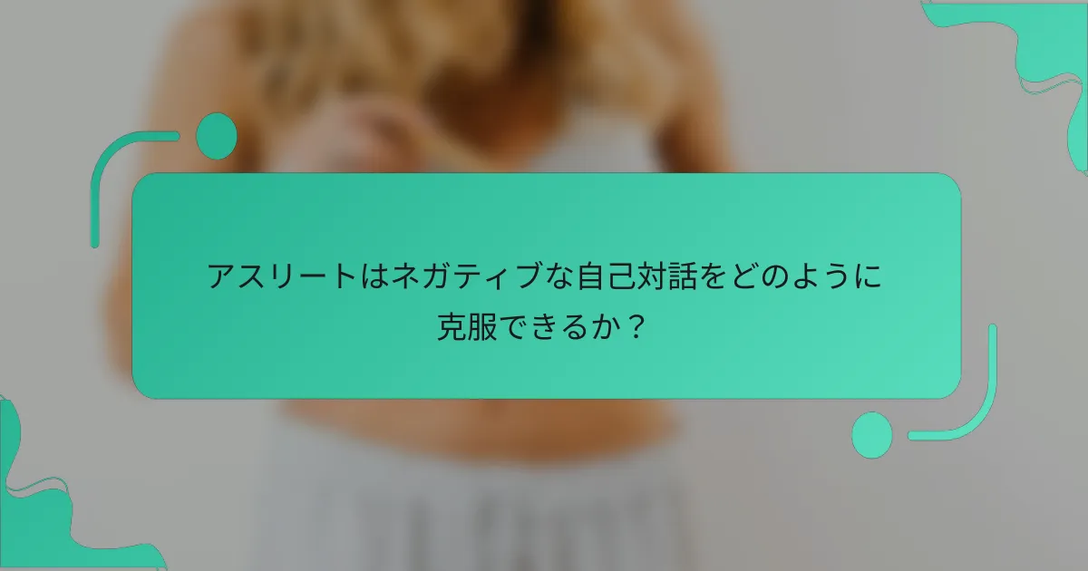 アスリートはネガティブな自己対話をどのように克服できるか？