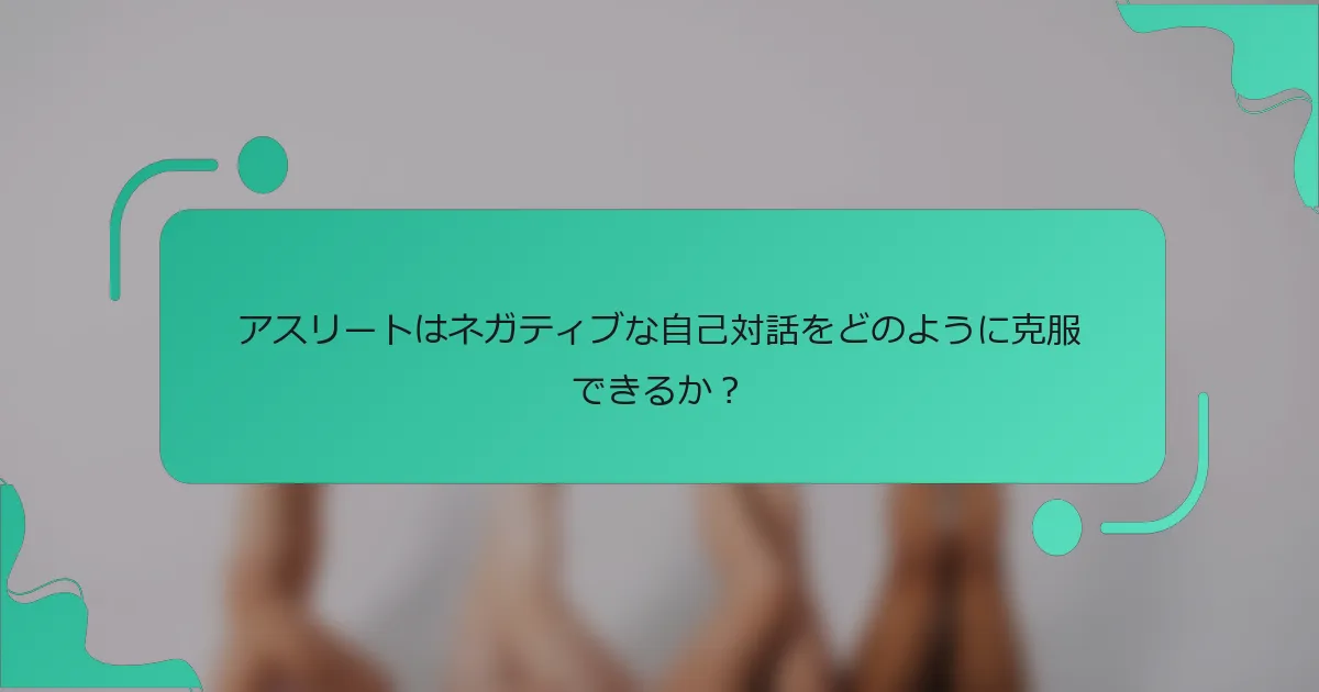 アスリートはネガティブな自己対話をどのように克服できるか？