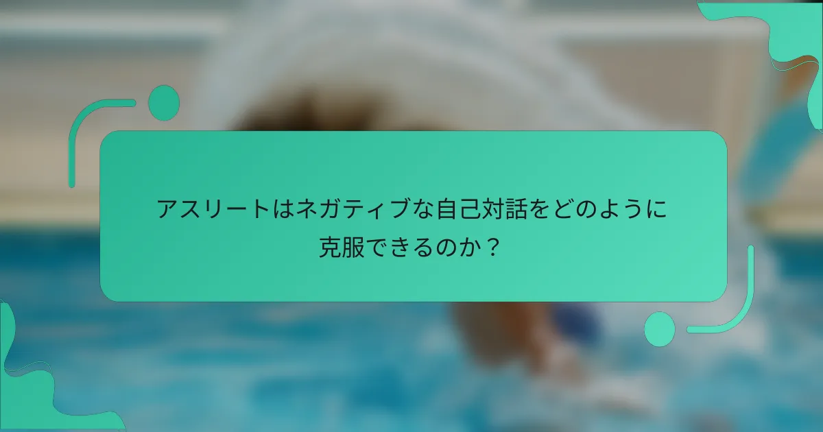 アスリートはネガティブな自己対話をどのように克服できるのか？