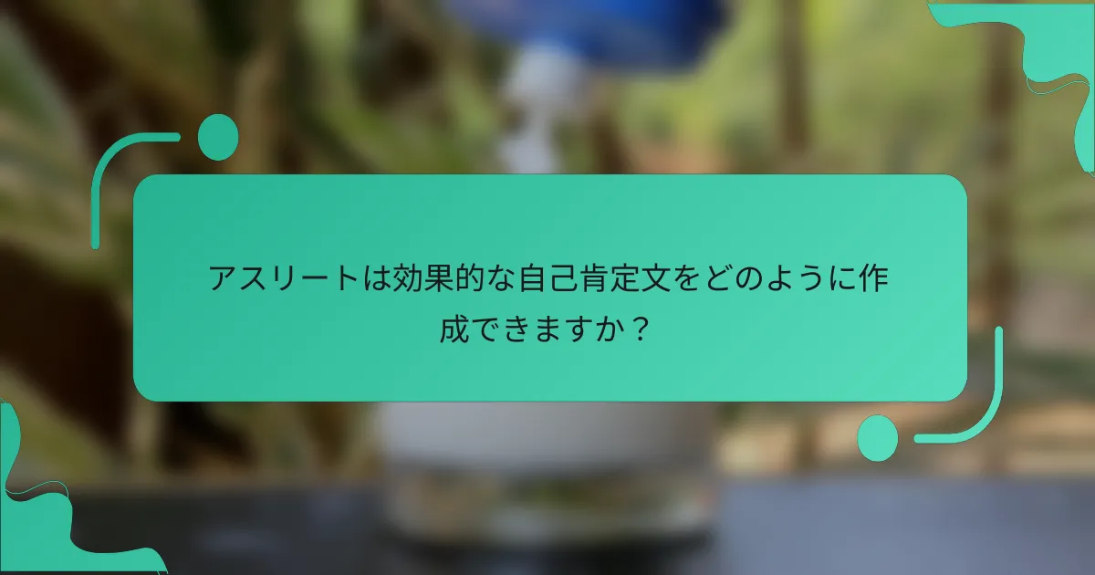 アスリートは効果的な自己肯定文をどのように作成できますか？
