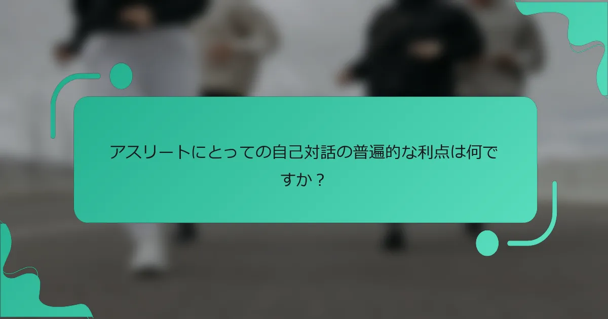 アスリートにとっての自己対話の普遍的な利点は何ですか？