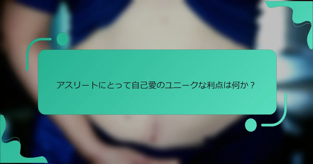 アスリートにとって自己愛のユニークな利点は何か？