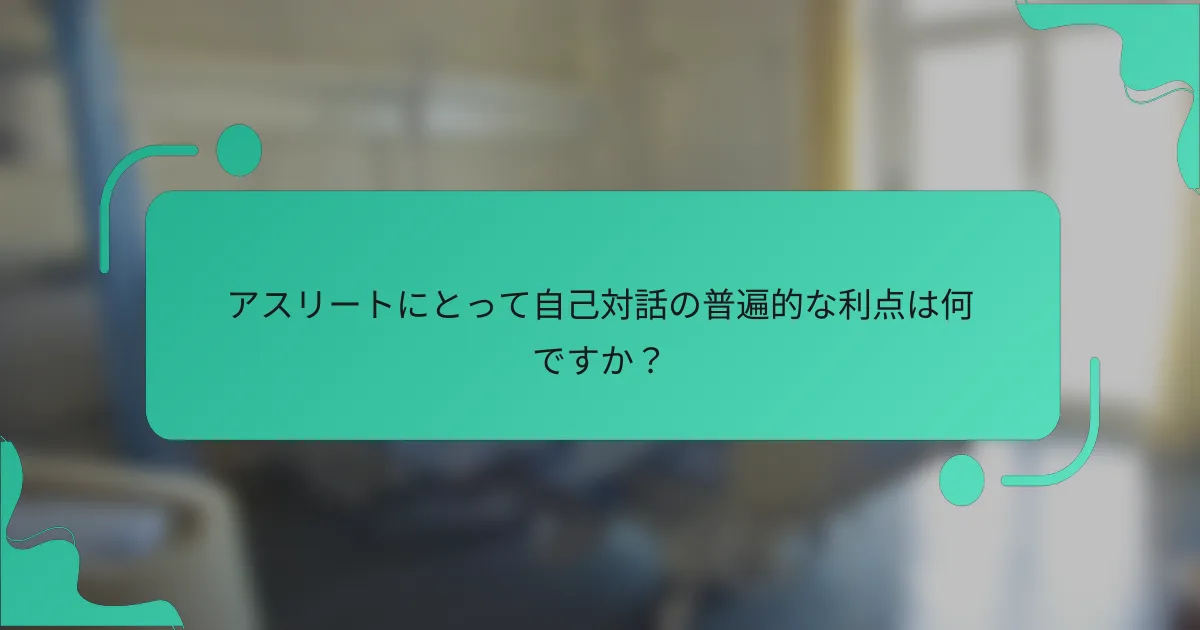 アスリートにとって自己対話の普遍的な利点は何ですか？