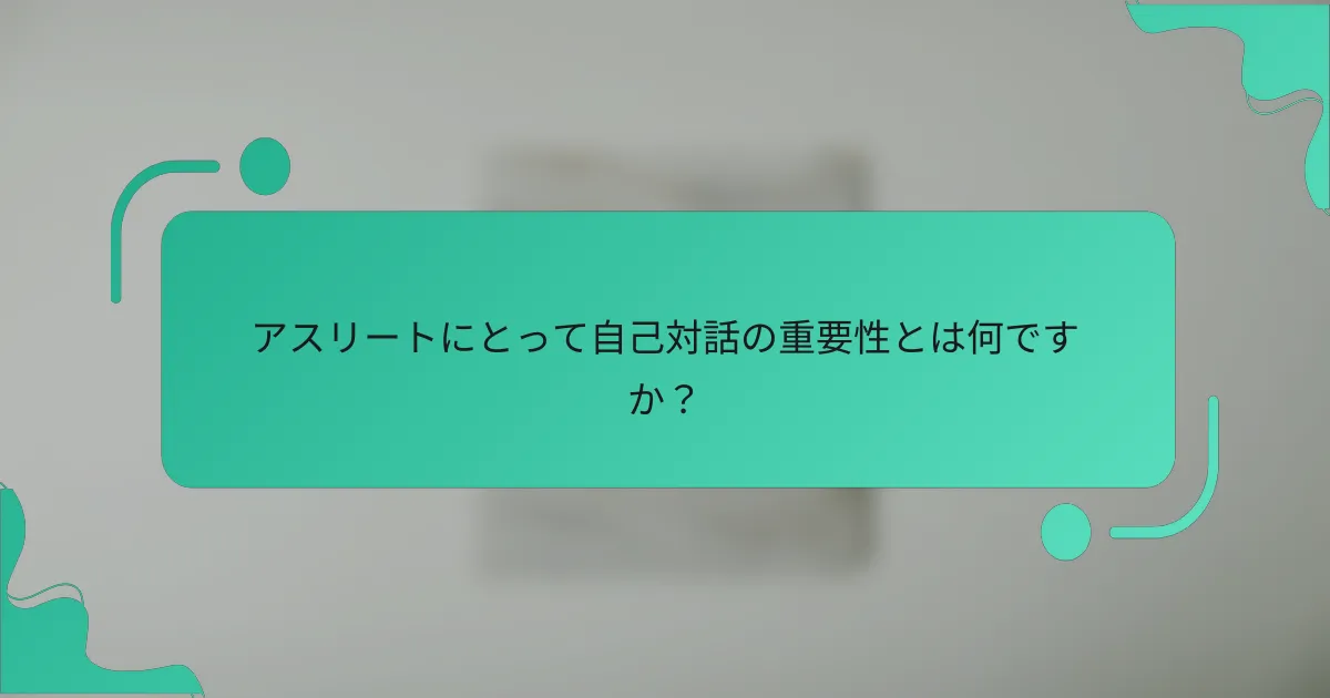 アスリートにとって自己対話の重要性とは何ですか？