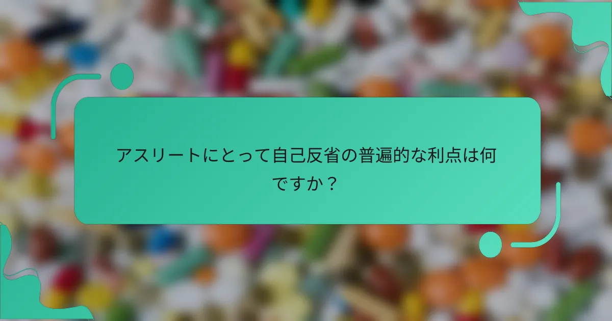 アスリートにとって自己反省の普遍的な利点は何ですか？