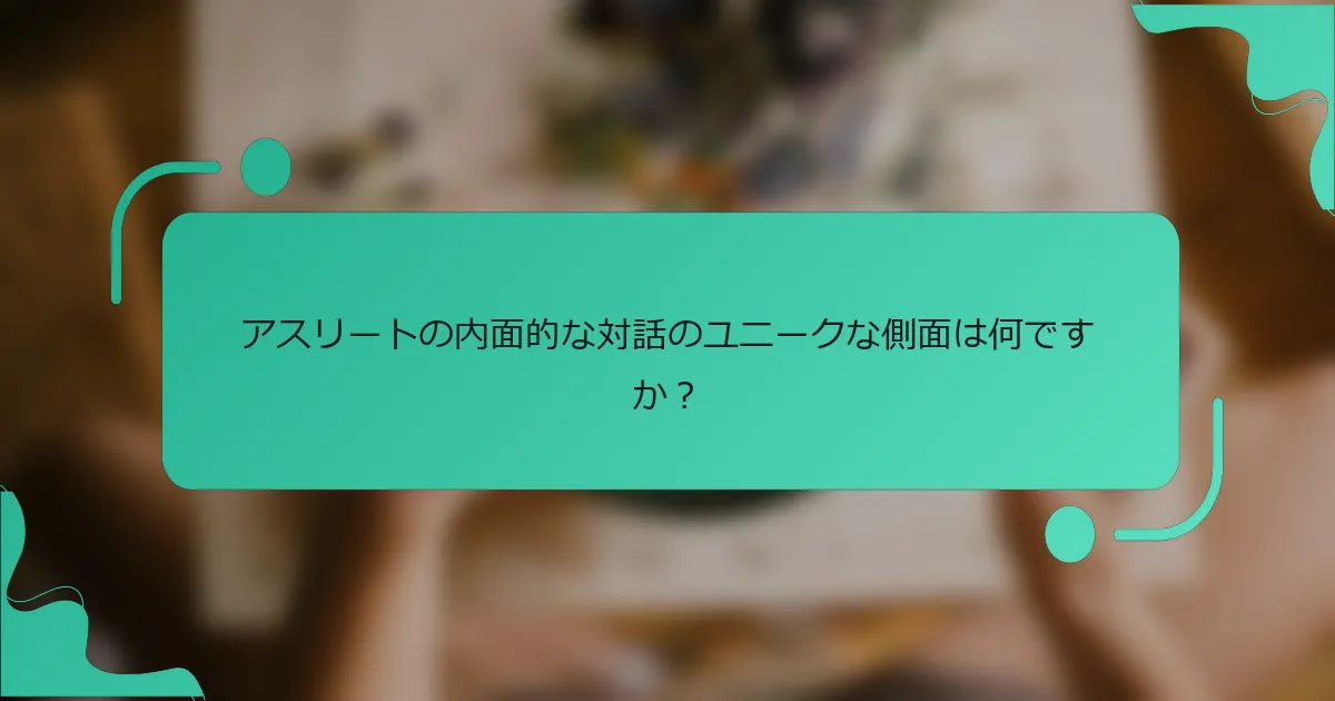 アスリートの内面的な対話のユニークな側面は何ですか？
