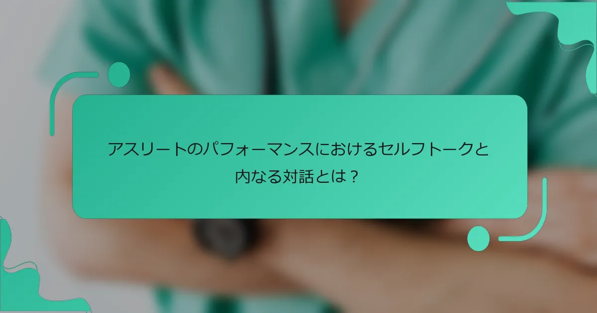 アスリートのパフォーマンスにおけるセルフトークと内なる対話とは？