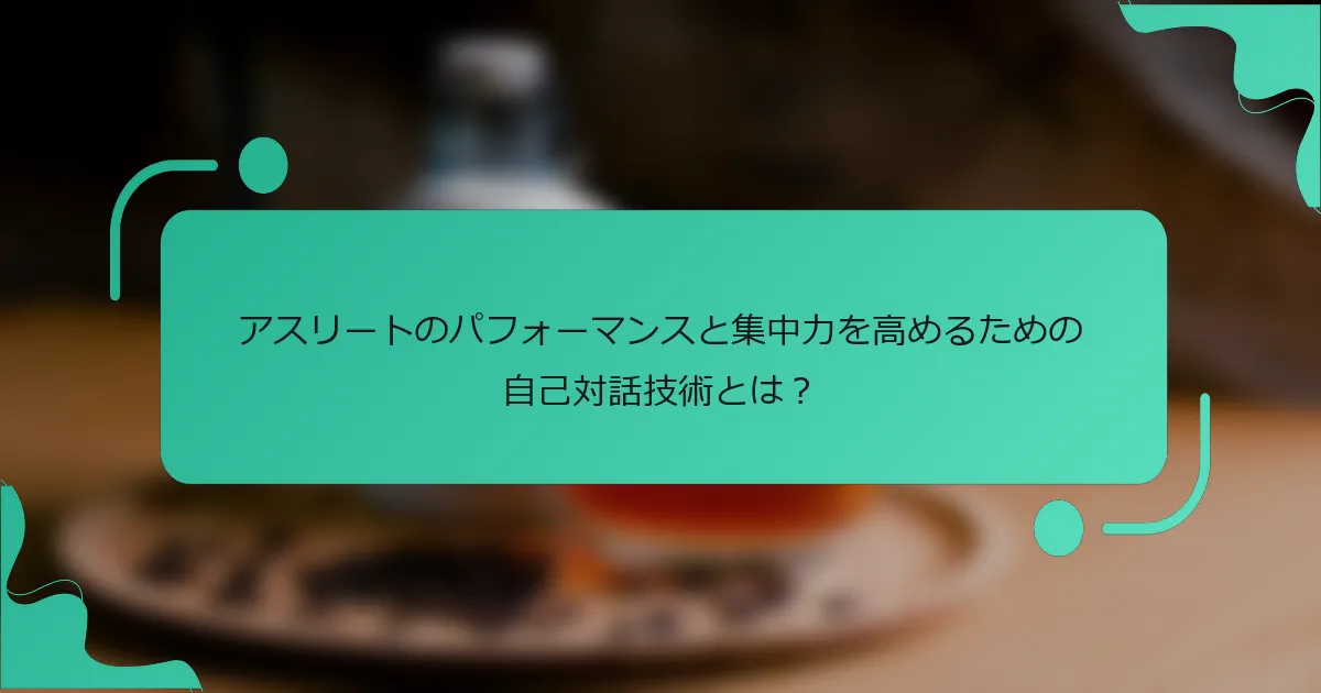 アスリートのパフォーマンスと集中力を高めるための自己対話技術とは？