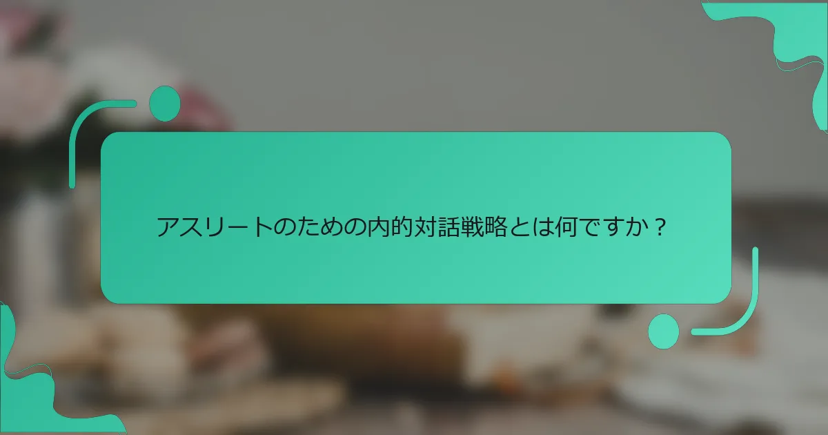 アスリートのための内的対話戦略とは何ですか？