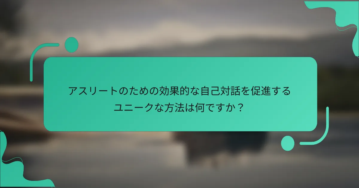 アスリートのための効果的な自己対話を促進するユニークな方法は何ですか？