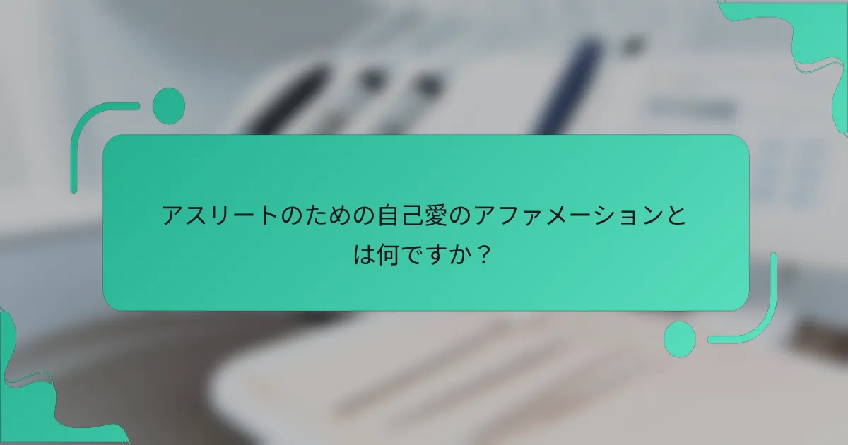 アスリートのための自己愛のアファメーションとは何ですか？