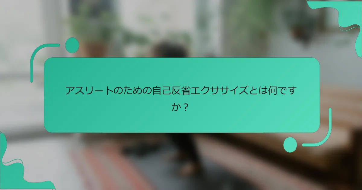 アスリートのための自己反省エクササイズとは何ですか？