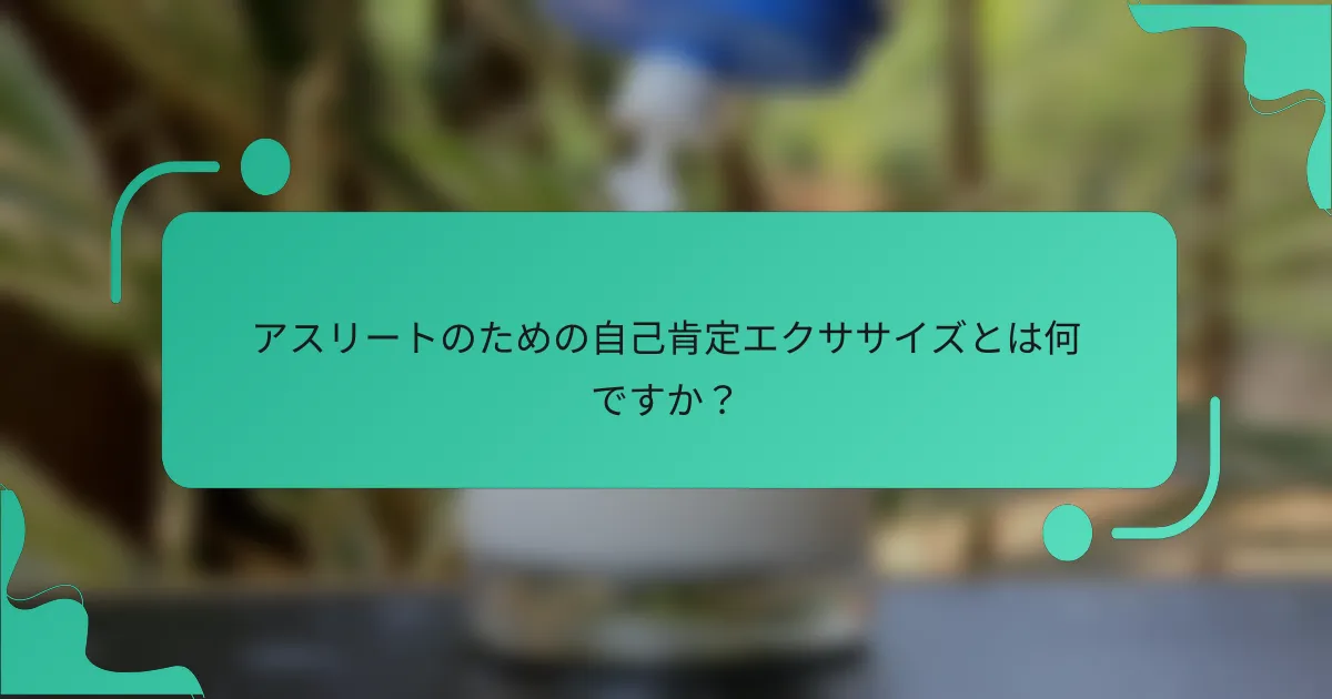 アスリートのための自己肯定エクササイズとは何ですか？