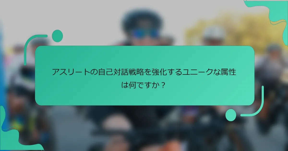 アスリートの自己対話戦略を強化するユニークな属性は何ですか？