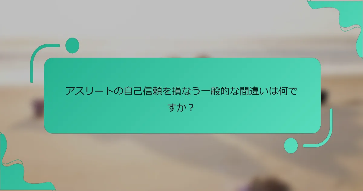 アスリートの自己信頼を損なう一般的な間違いは何ですか？