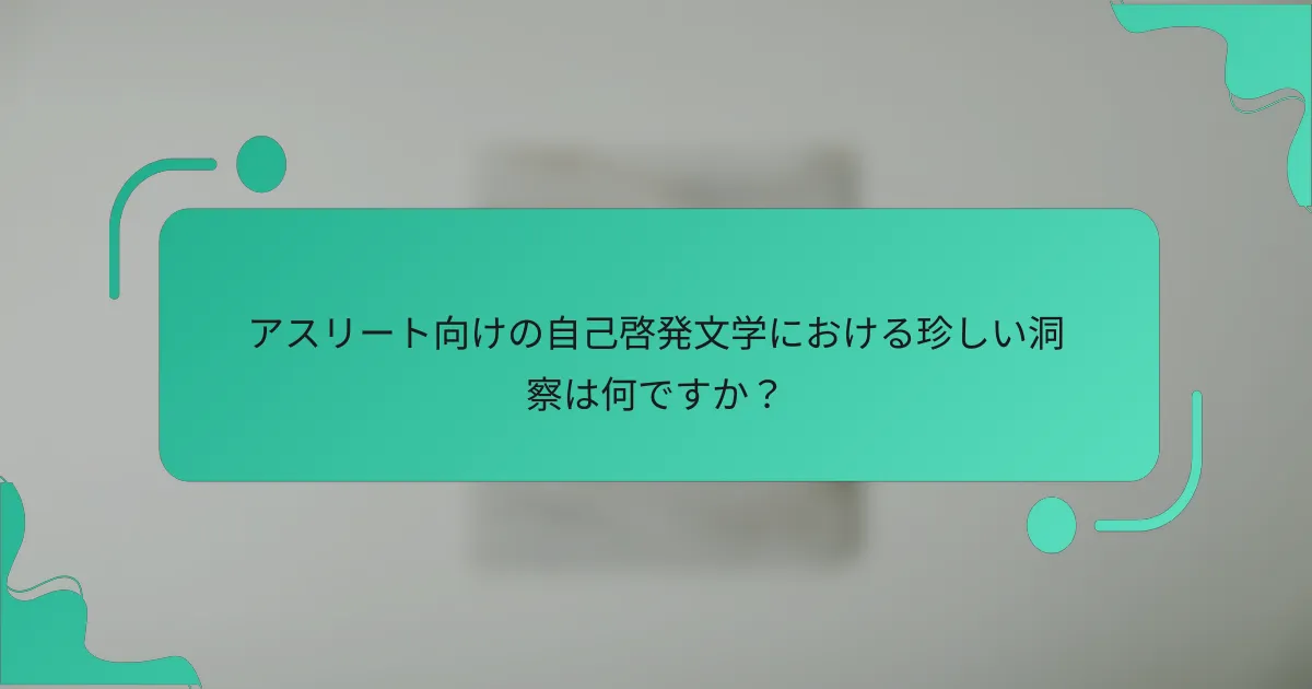 アスリート向けの自己啓発文学における珍しい洞察は何ですか？