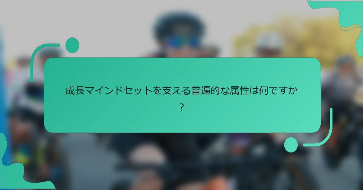 成長マインドセットを支える普遍的な属性は何ですか？