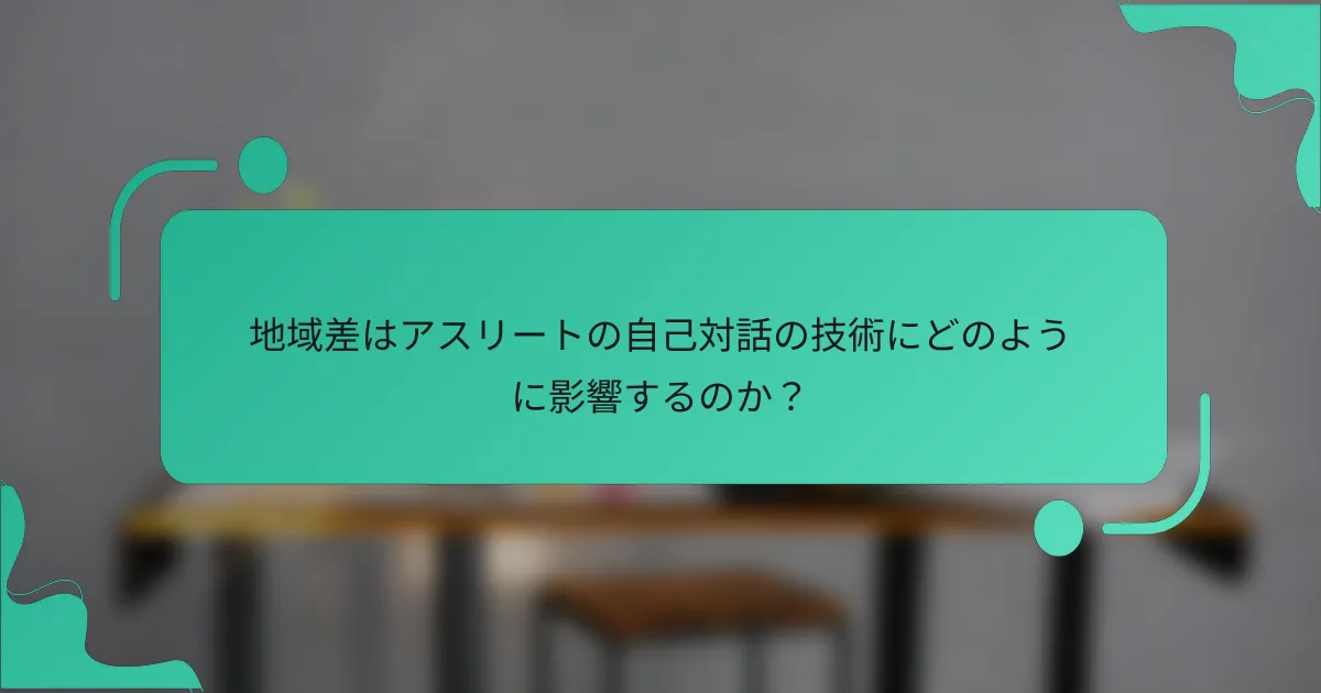 地域差はアスリートの自己対話の技術にどのように影響するのか？