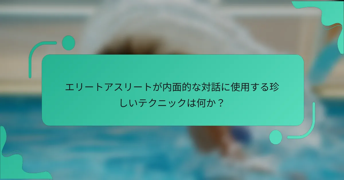 エリートアスリートが内面的な対話に使用する珍しいテクニックは何か？