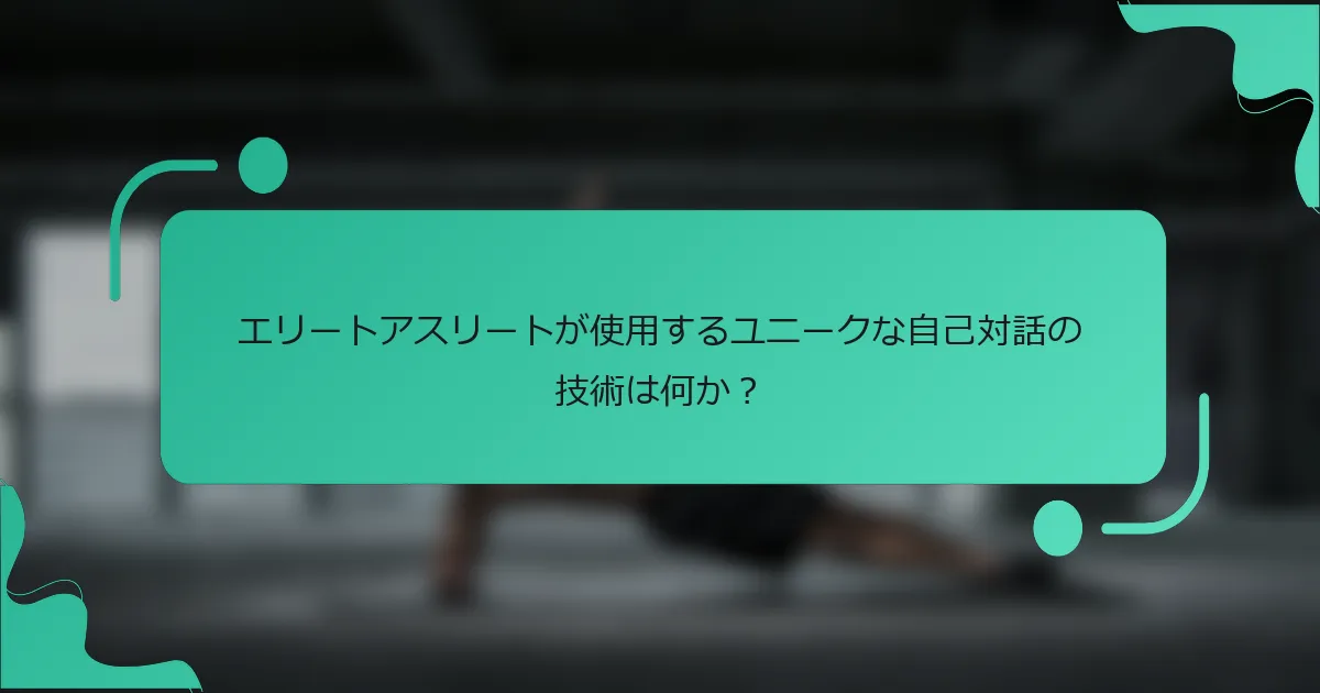 エリートアスリートが使用するユニークな自己対話の技術は何か？